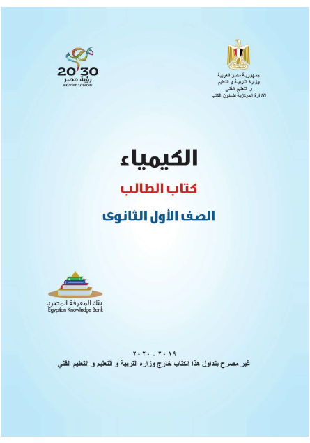 كتاب الطالب لمادة الكيمياء (باللغة العربية) للصف الأول الثانوي
